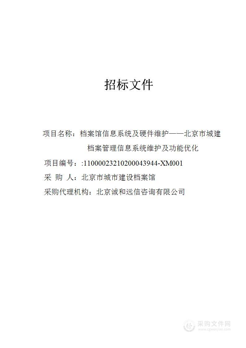 档案馆信息系统及硬件维护-北京市城建档案管理信息系统维护及功能优化