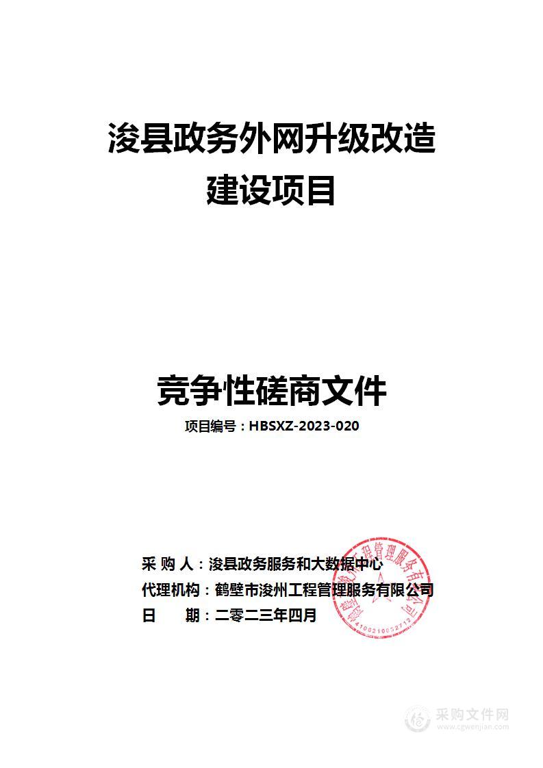 浚县政务外网升级改造建设项目