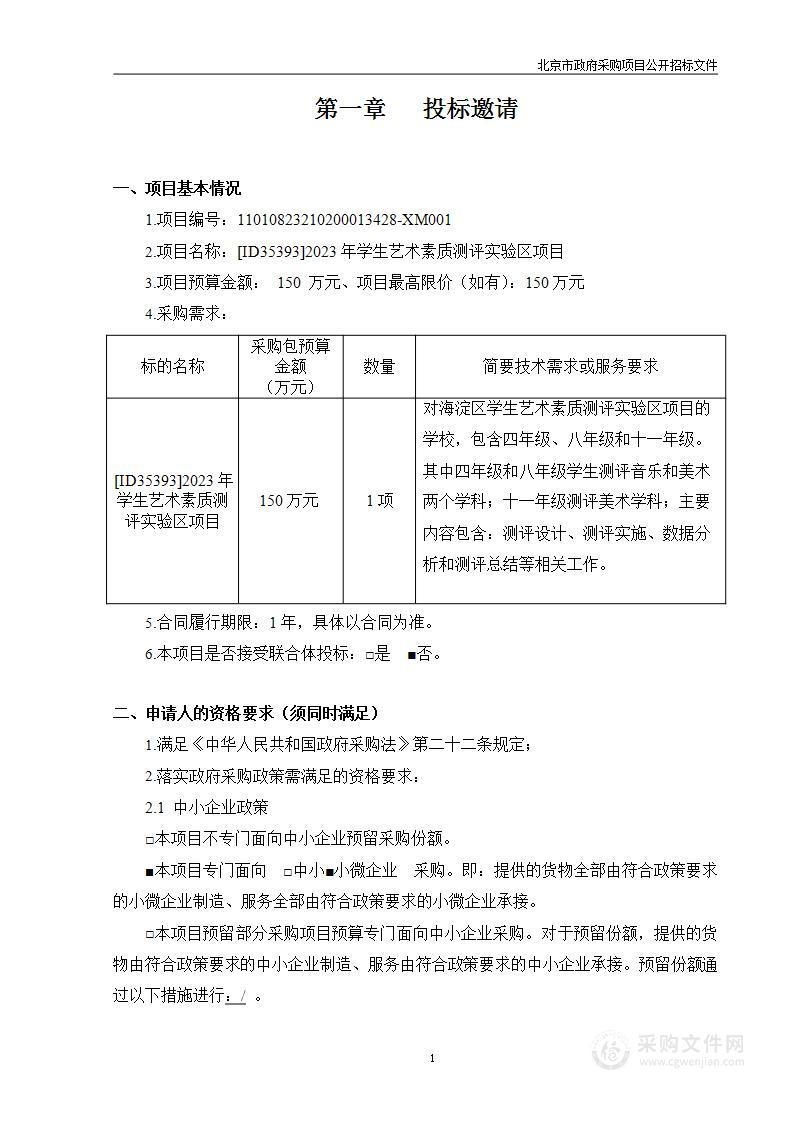 [ID35393]2023年学生艺术素质测评实验区项目