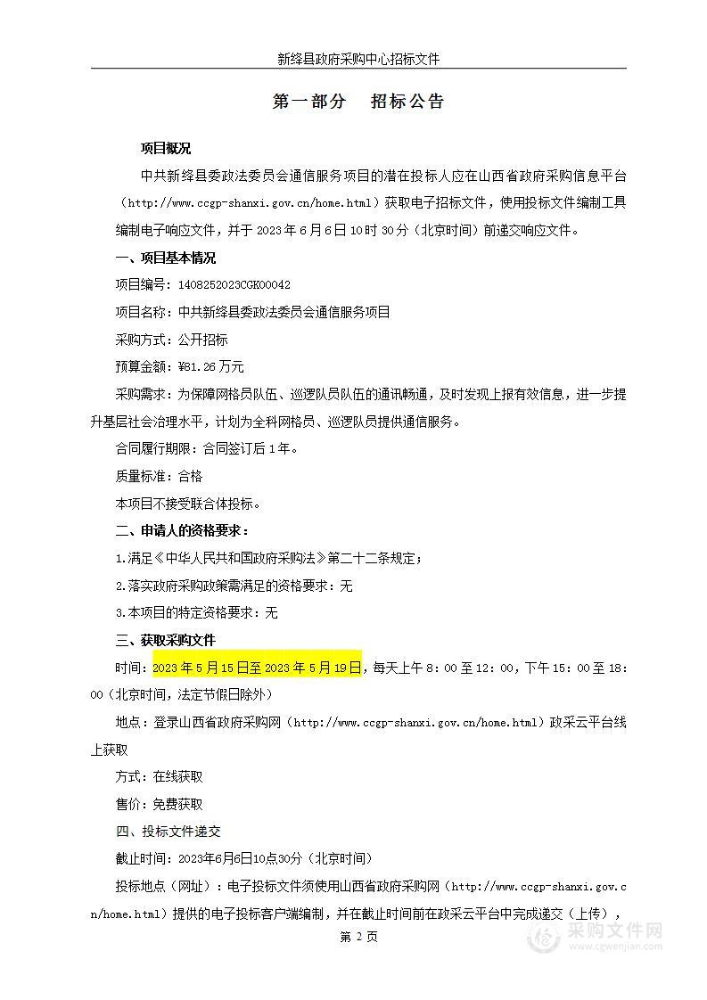 中共新绛县委政法委员会通信服务项目