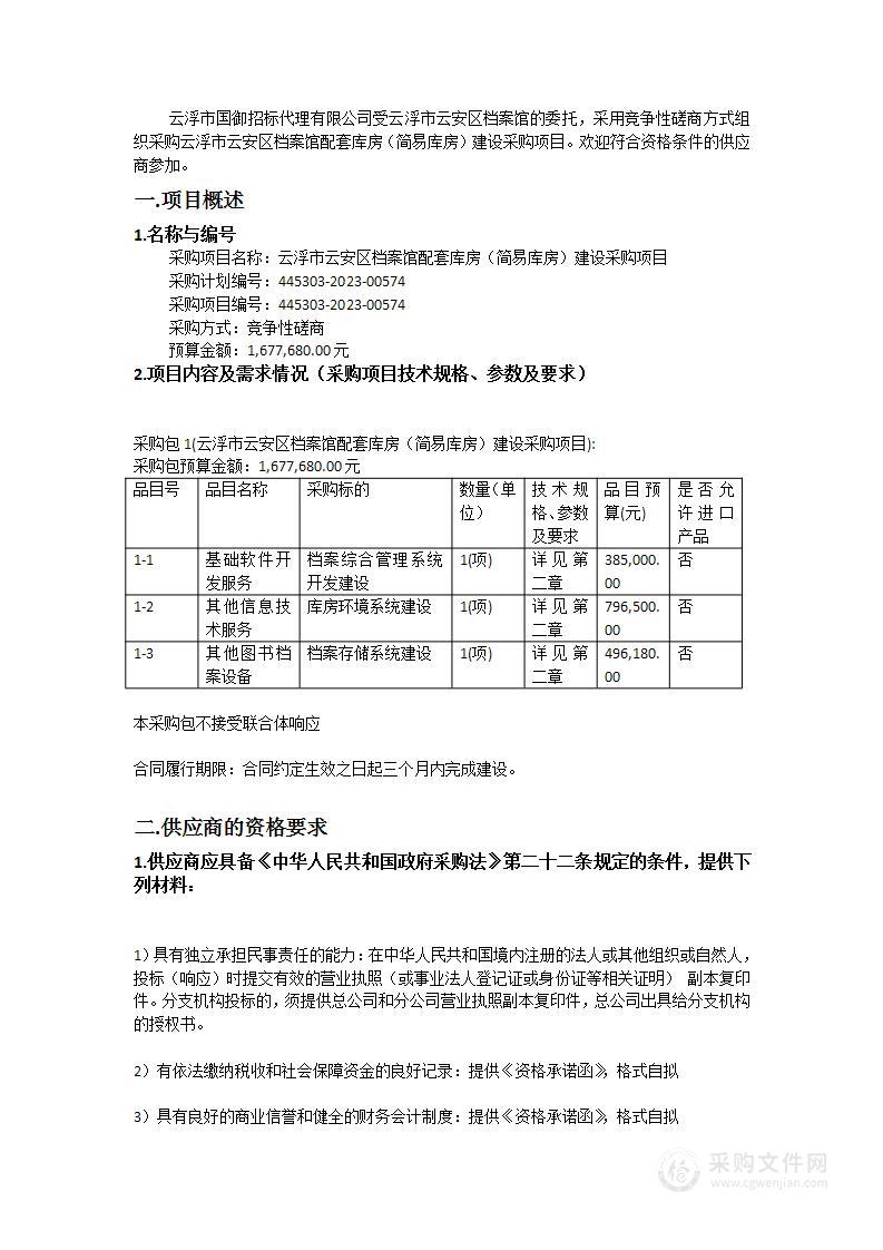 云浮市云安区档案馆配套库房（简易库房）建设采购项目