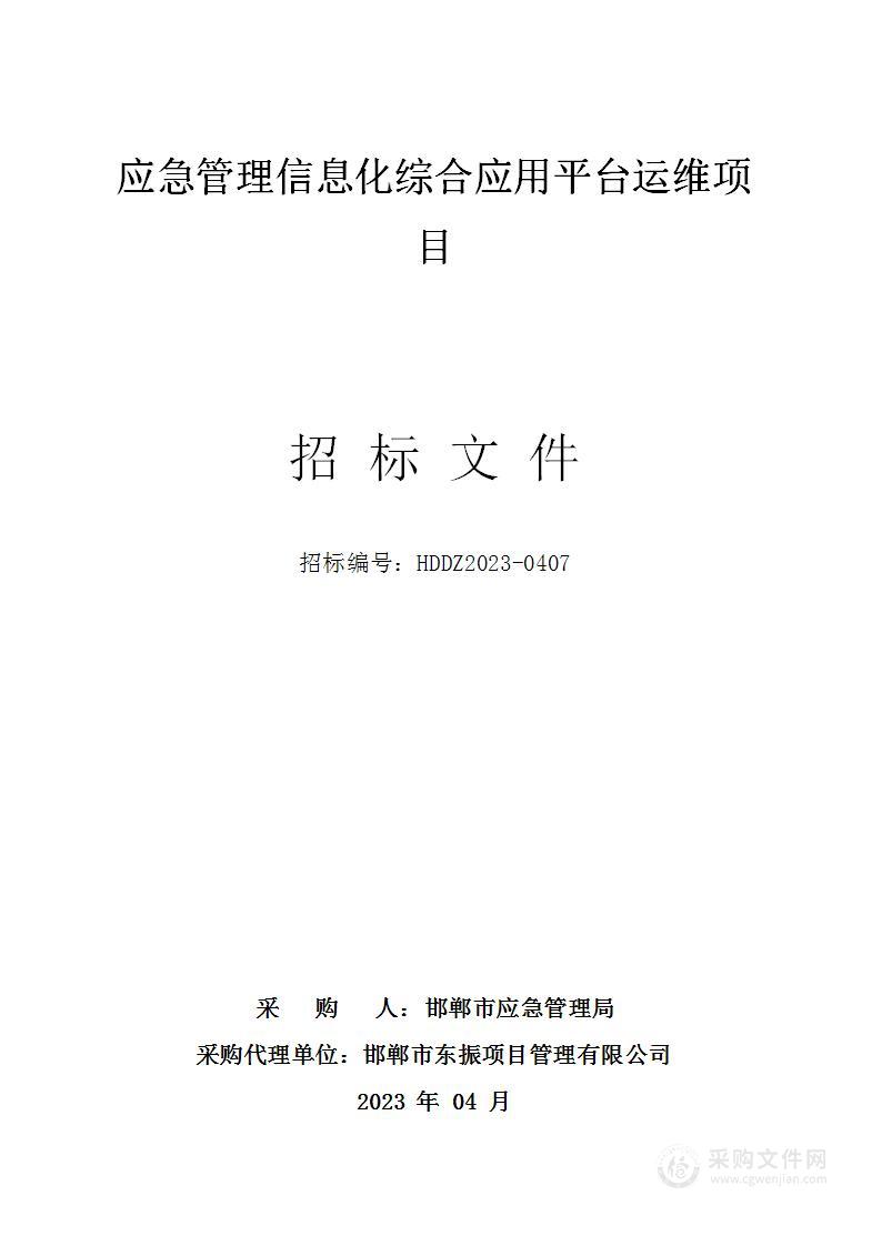 应急管理信息化综合应用平台运维项目