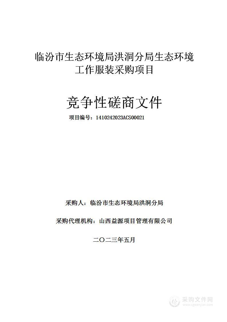 临汾市生态环境局洪洞分局生态环境工作服装采购项目