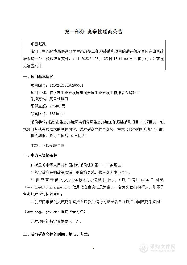 临汾市生态环境局洪洞分局生态环境工作服装采购项目