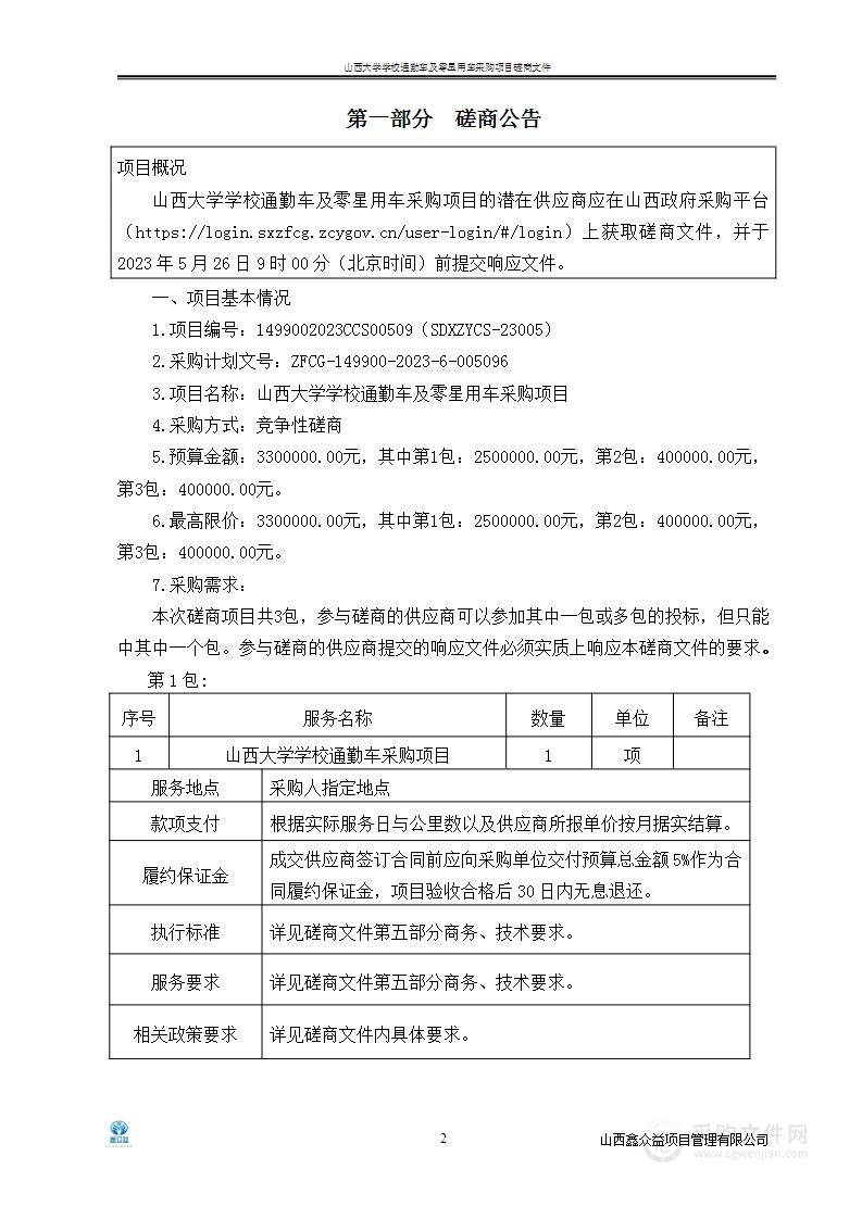 山西大学学校通勤车及零星用车采购项目