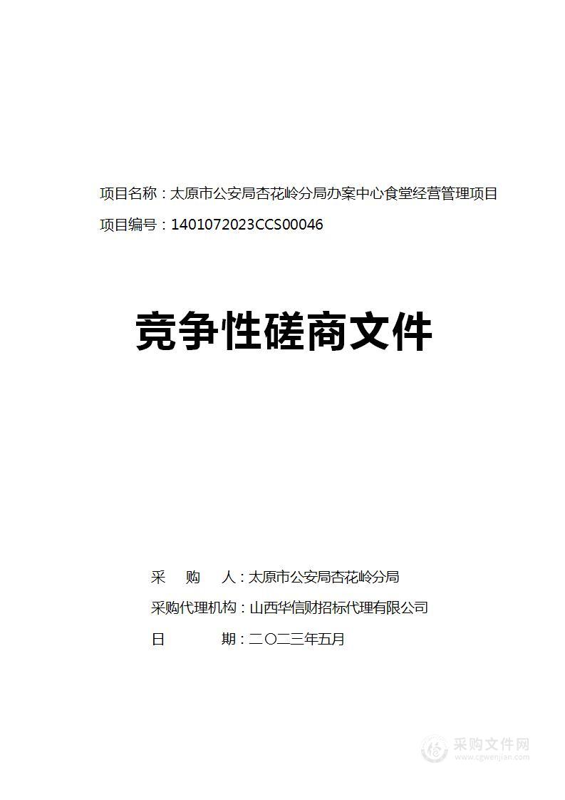 太原市公安局杏花岭分局办案中心食堂经营管理项目