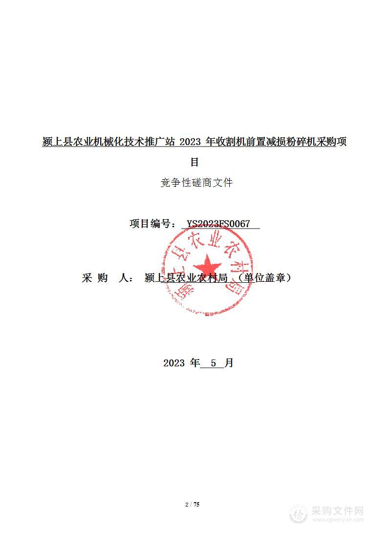 颍上县农业机械化技术推广站2023年收割机前置减损粉碎机采购项目