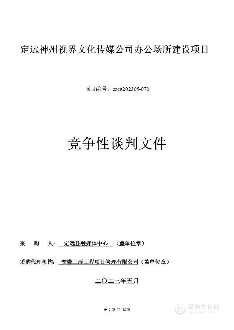 定远神州视界文化传媒公司办公场所建设项目