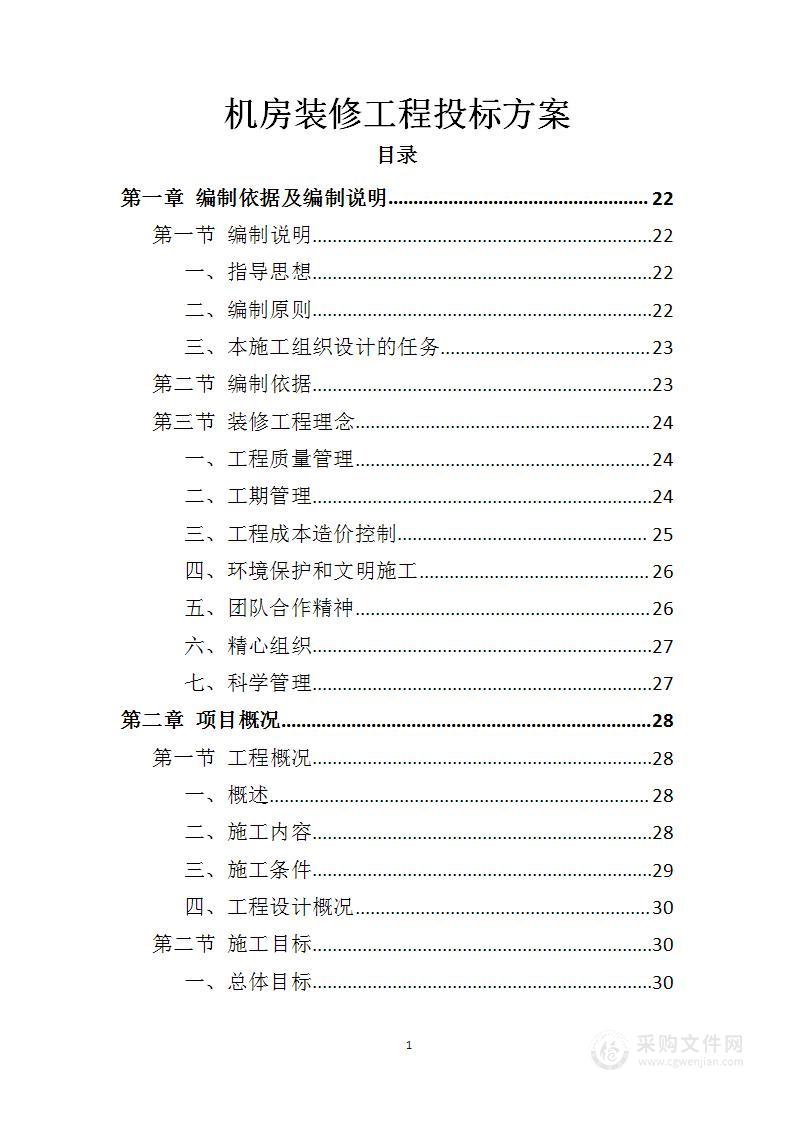 机房装修工程投标方案