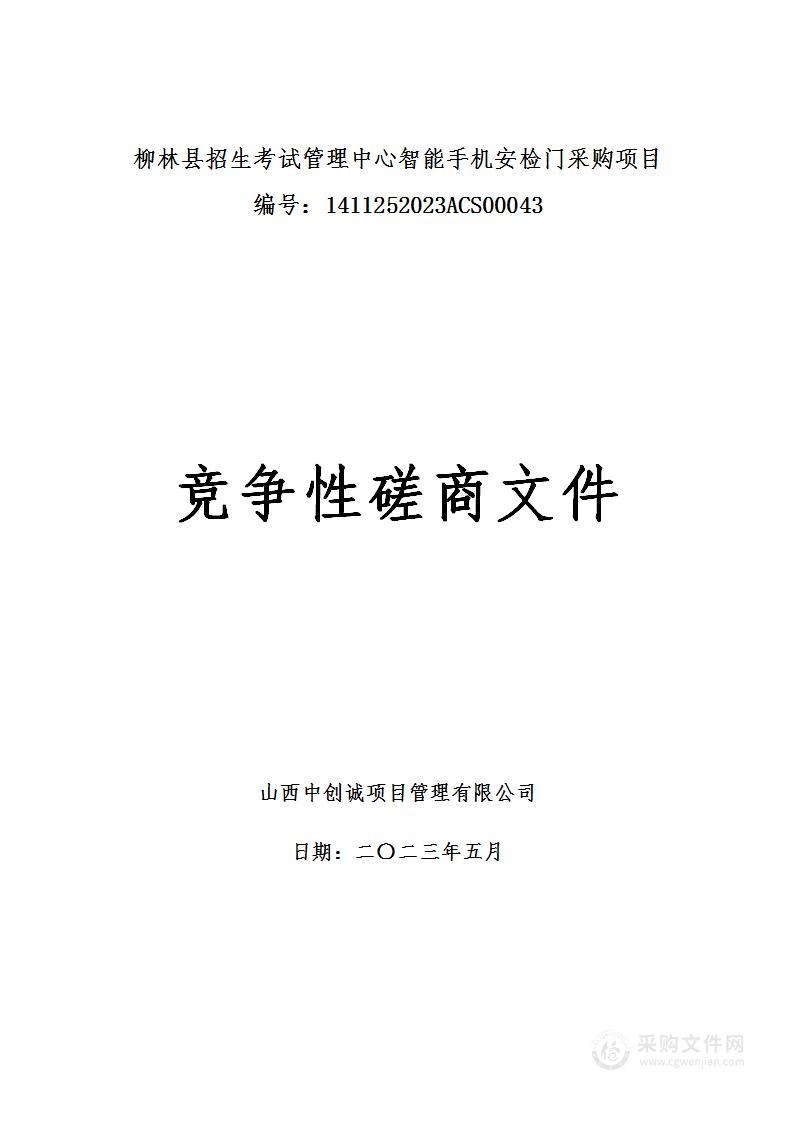 柳林县招生考试管理中心智能手机安检门采购项目