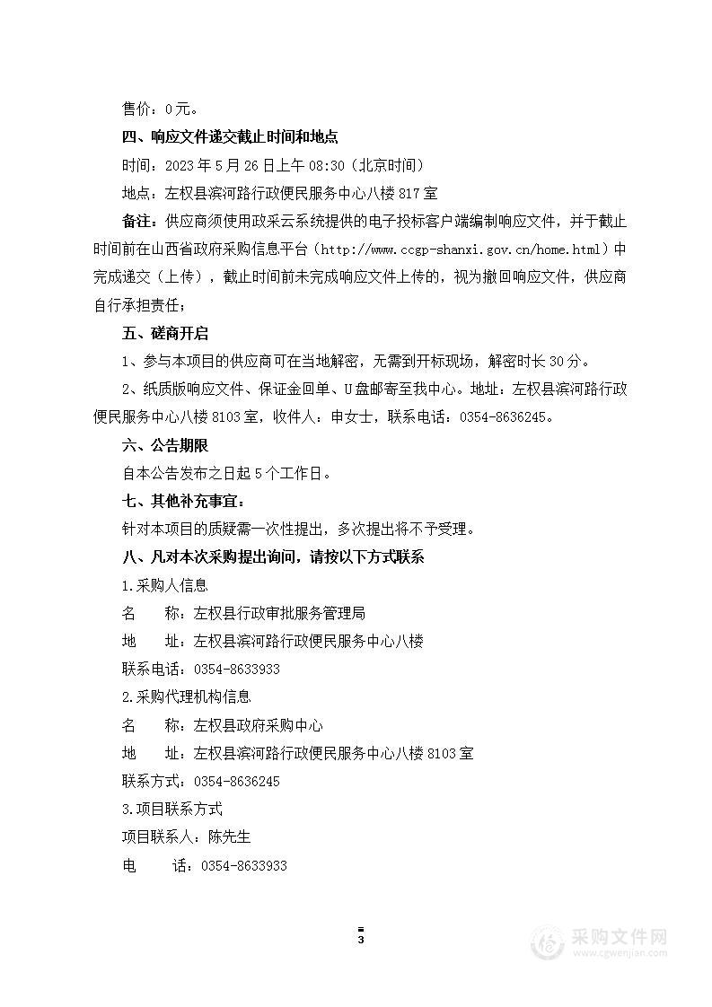 左权县行政审批服务管理局建立我县逻辑共享平台项目