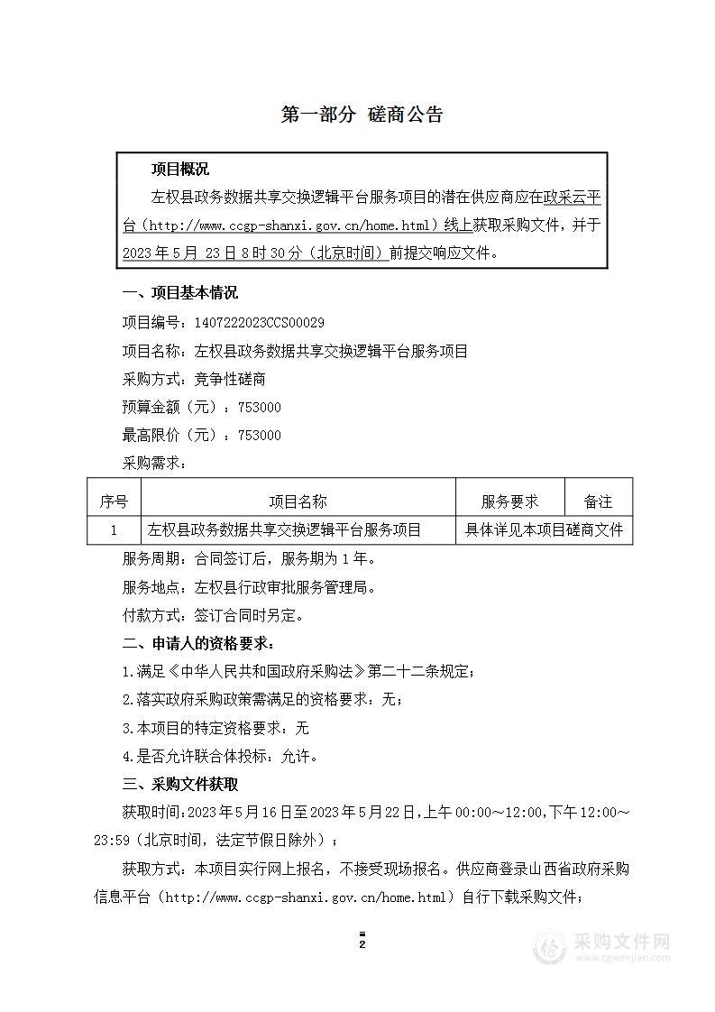 左权县行政审批服务管理局建立我县逻辑共享平台项目