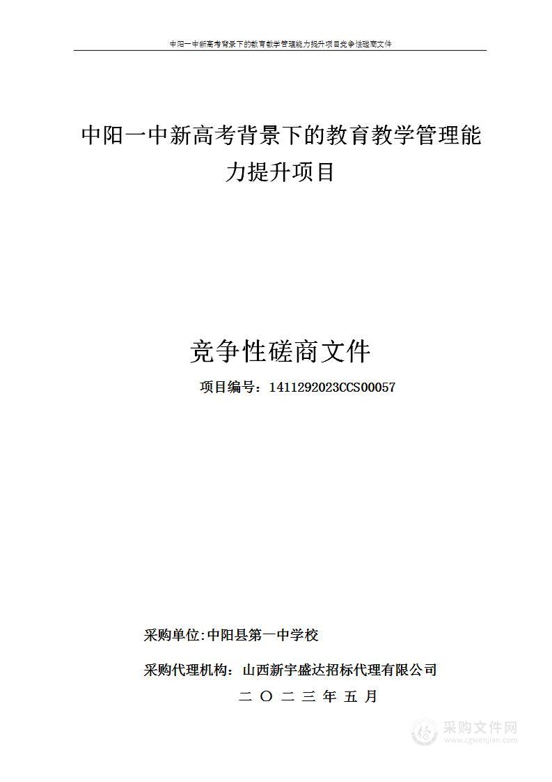 中阳一中新高考背景下的教育教学管理能力提升项目