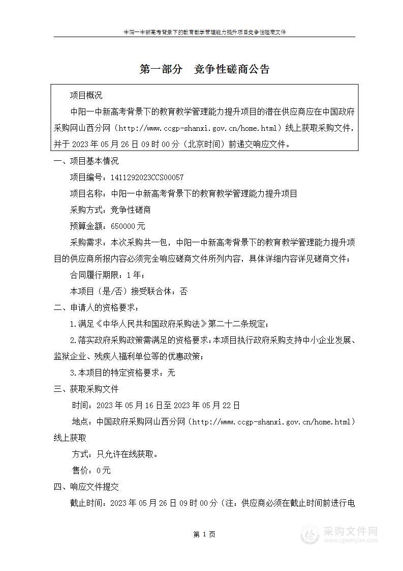 中阳一中新高考背景下的教育教学管理能力提升项目