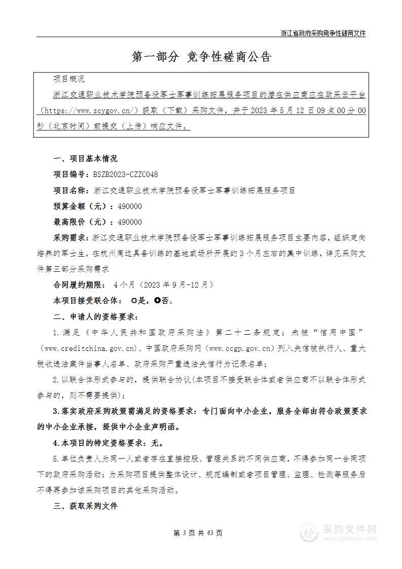 浙江交通职业技术学院预备役军士军事训练拓展服务项目