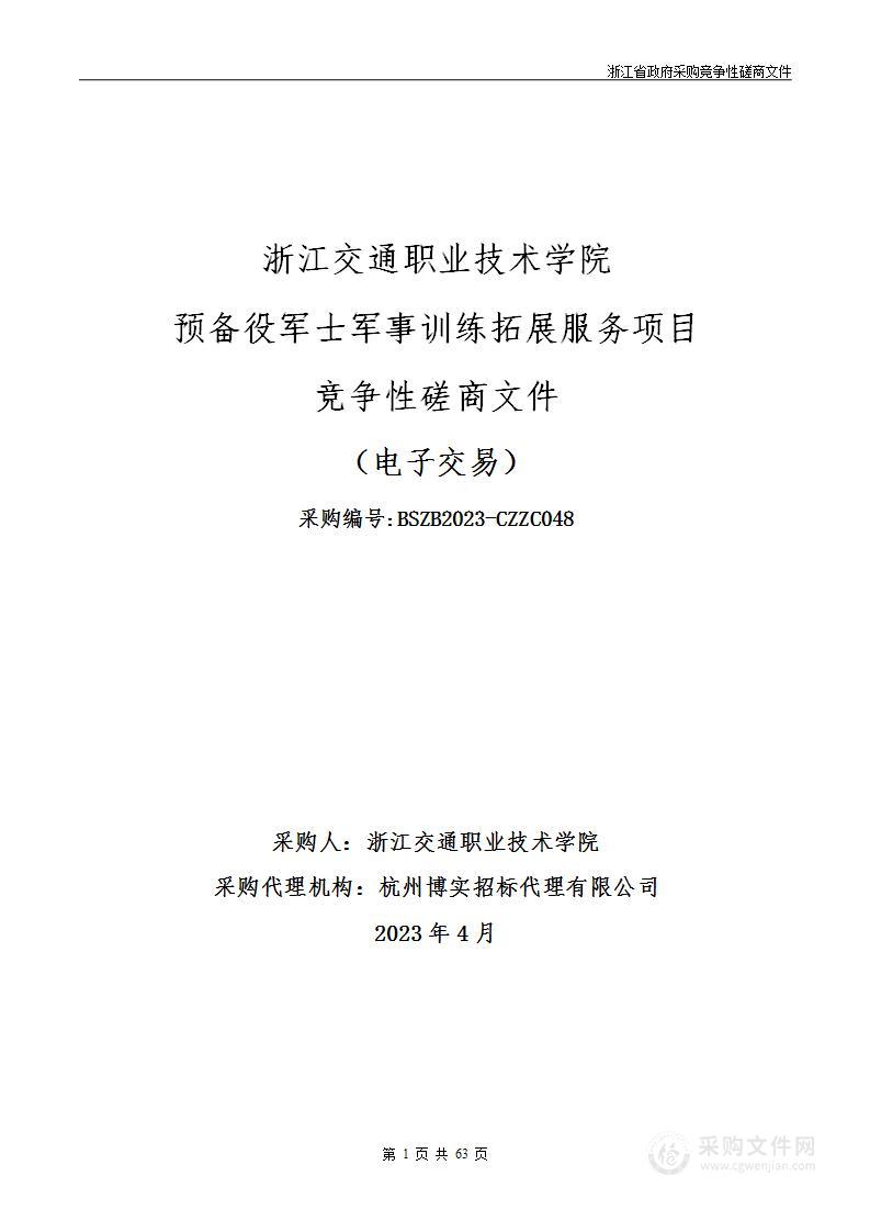 浙江交通职业技术学院预备役军士军事训练拓展服务项目