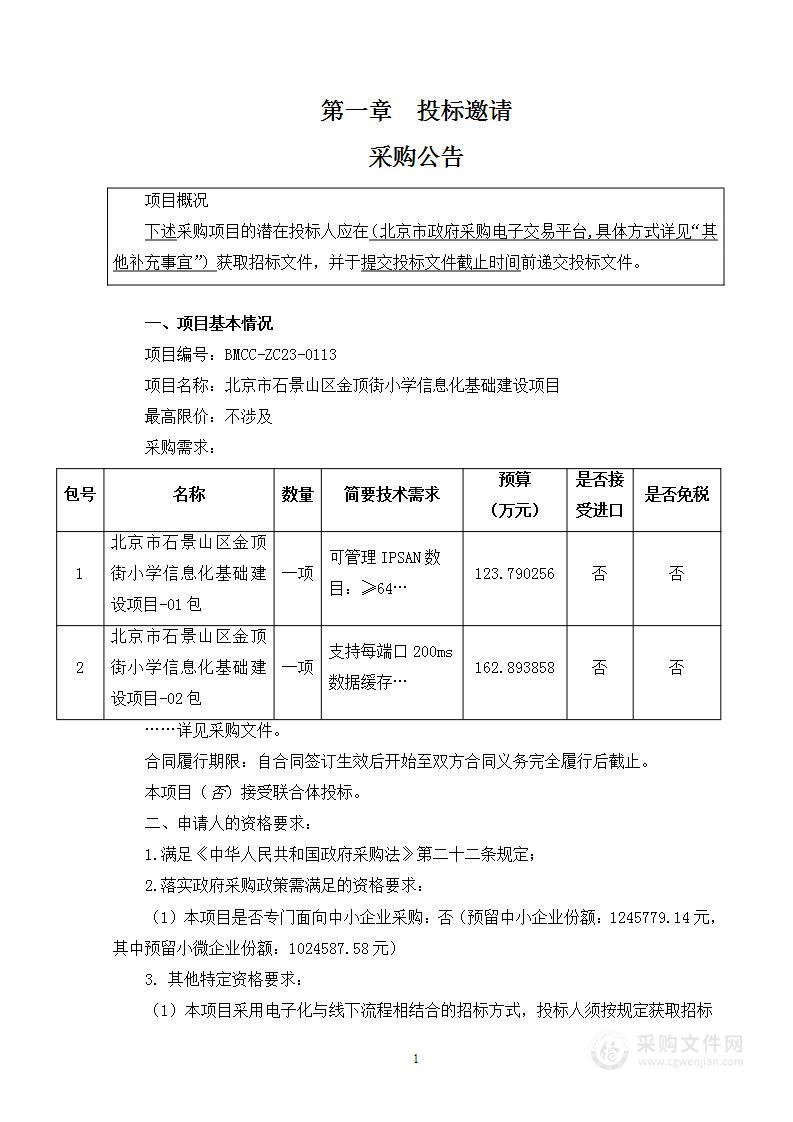 北京市石景山区金顶街小学信息化基础建设项目