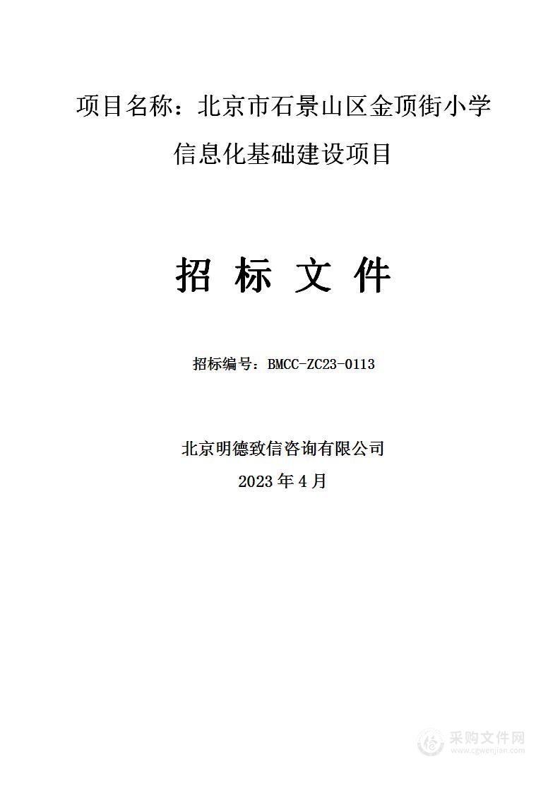 北京市石景山区金顶街小学信息化基础建设项目