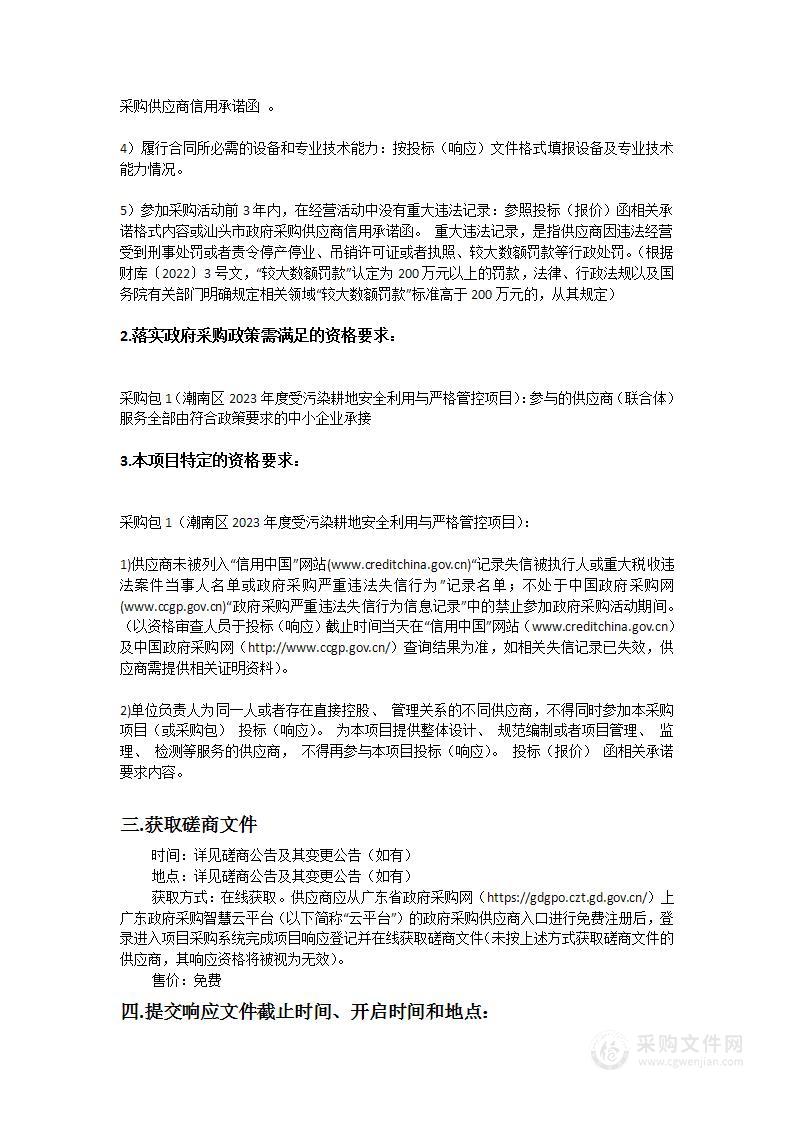 潮南区2023年度受污染耕地安全利用与严格管控项目