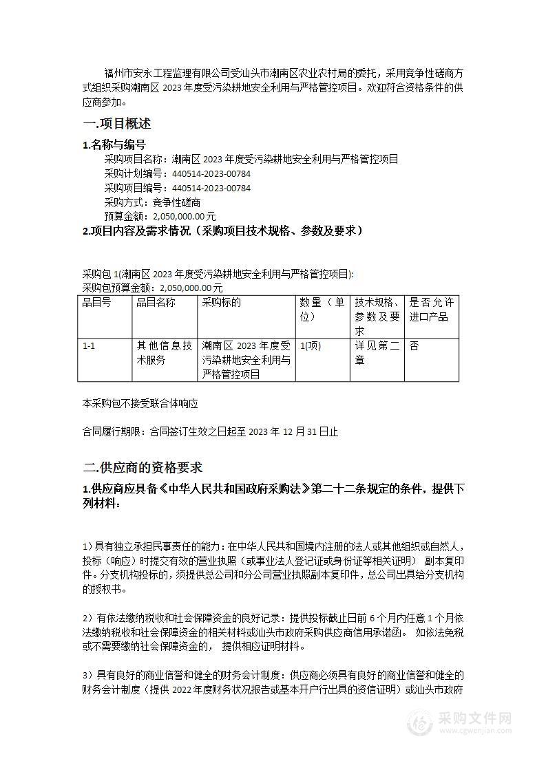 潮南区2023年度受污染耕地安全利用与严格管控项目