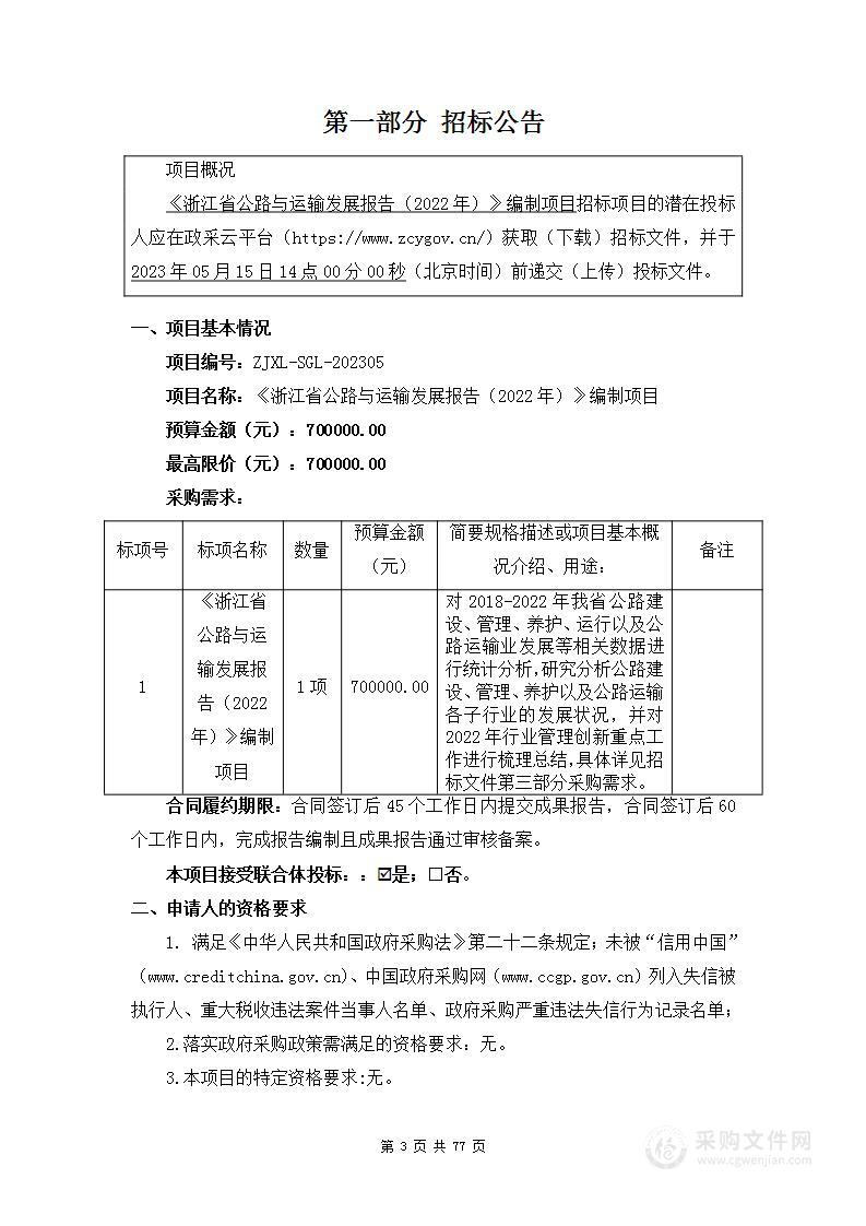 《浙江省公路与运输发展报告（2022年）》编制项目