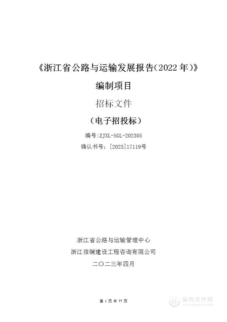 《浙江省公路与运输发展报告（2022年）》编制项目