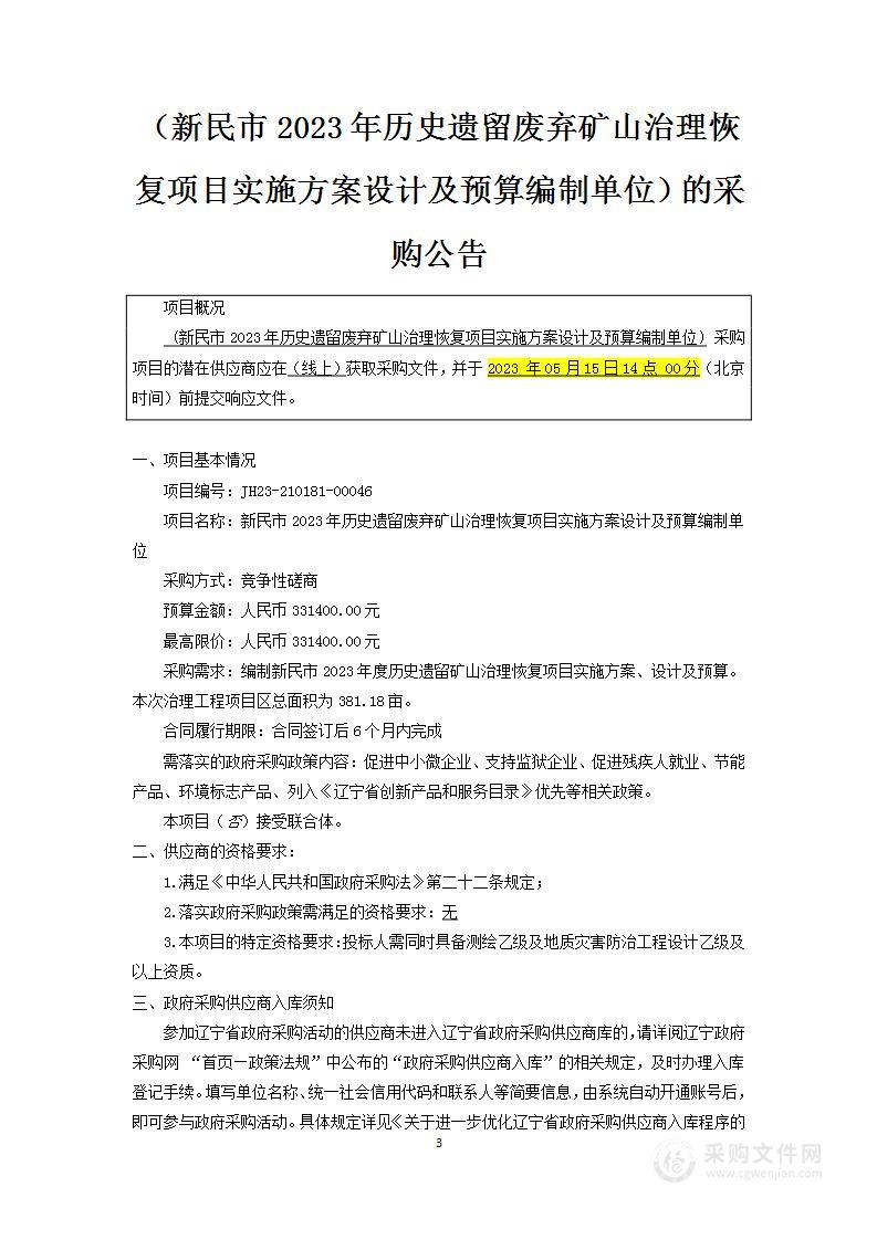 新民市2023年历史遗留废弃矿山治理恢复项目实施方案设计及预算编制单位