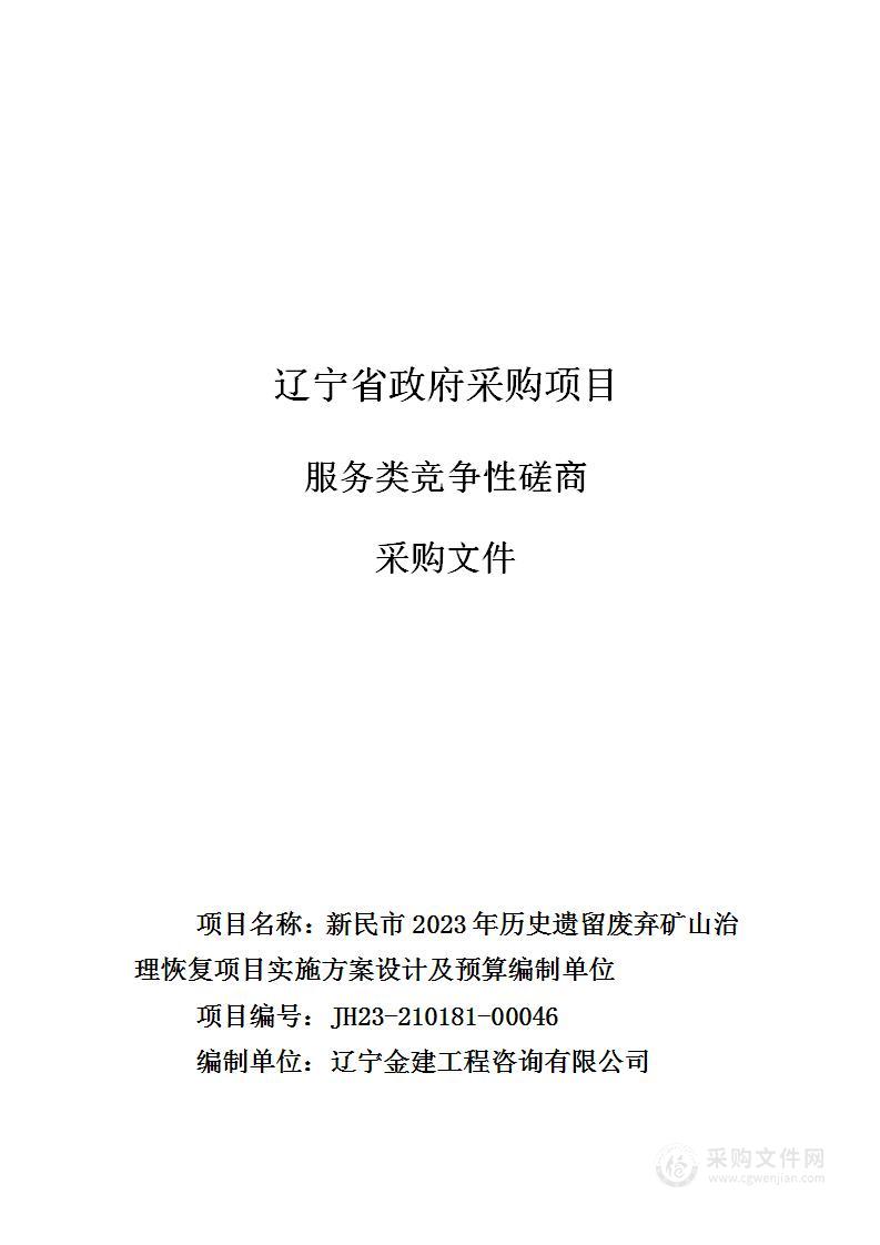 新民市2023年历史遗留废弃矿山治理恢复项目实施方案设计及预算编制单位