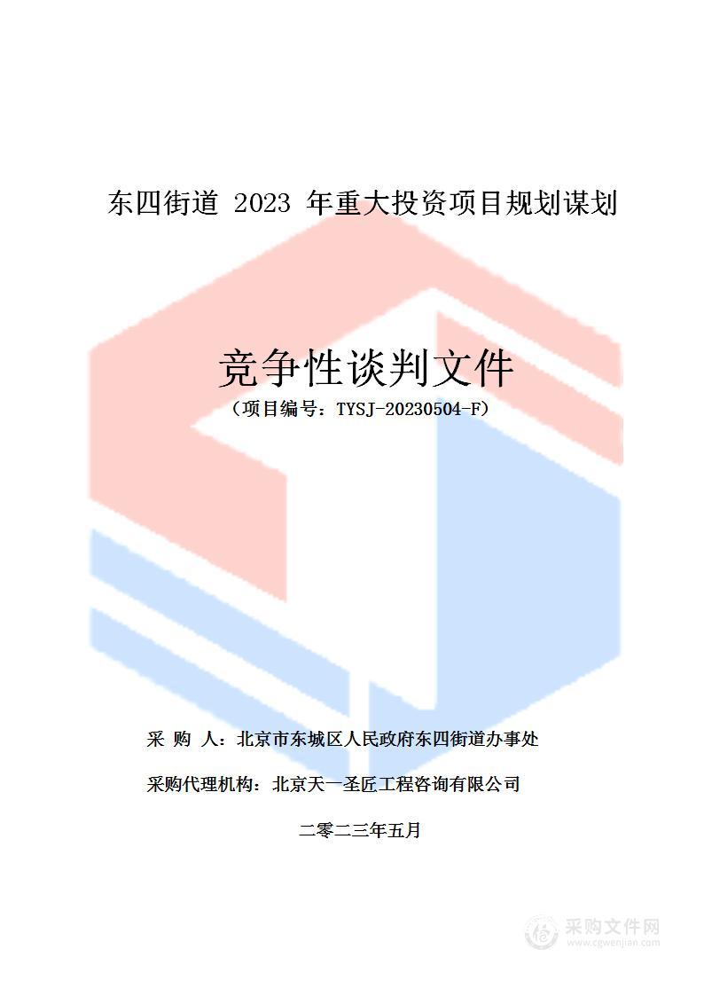 东四街道2023年重大投资项目规划谋划