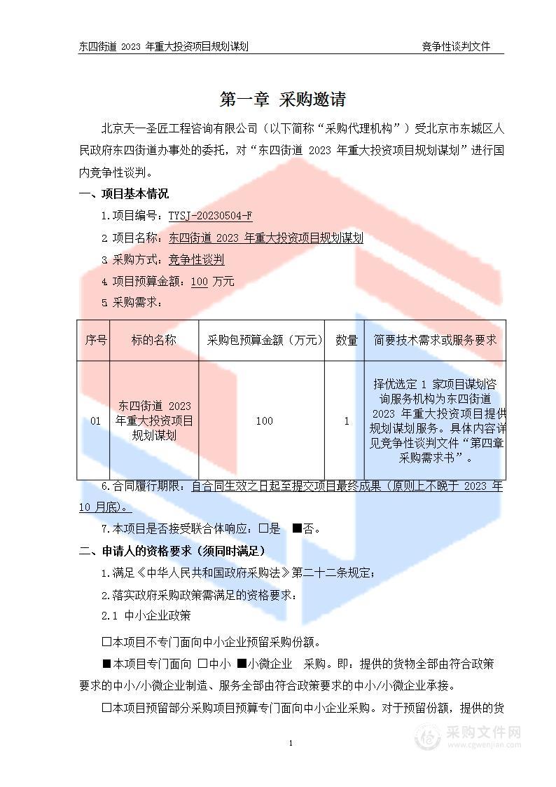 东四街道2023年重大投资项目规划谋划