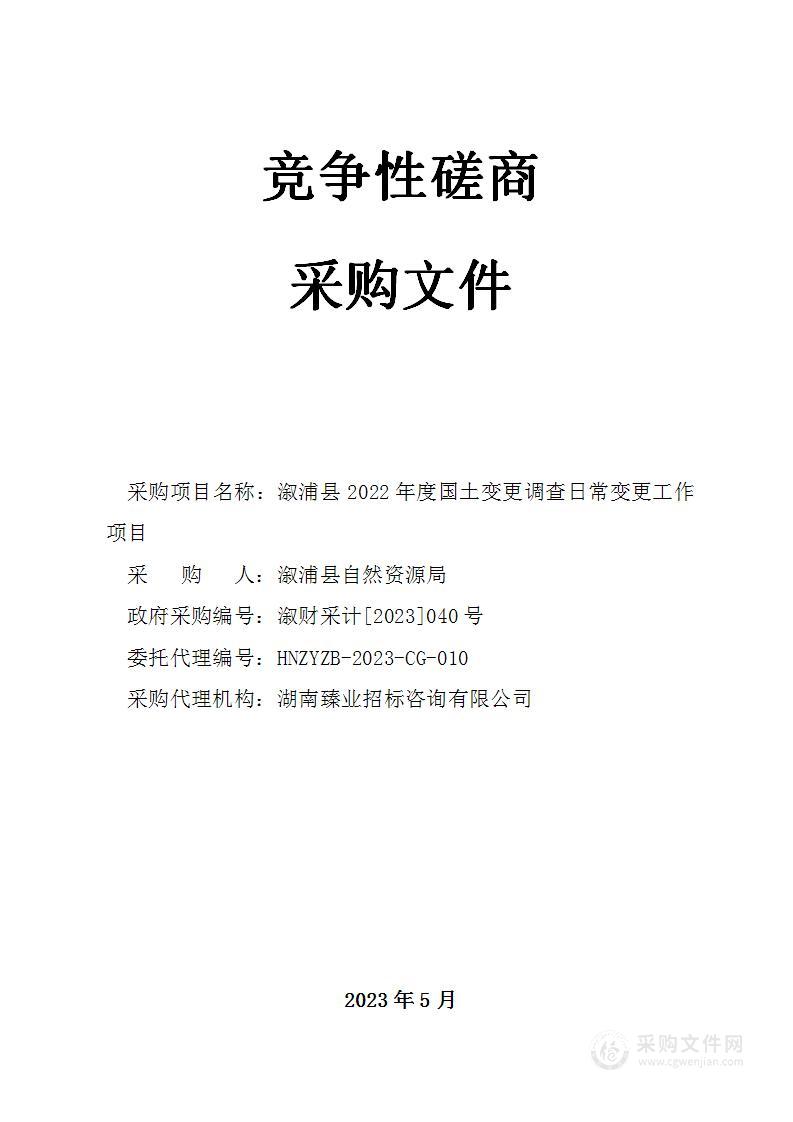 溆浦县2022年度国土变更调查日常变更工作项目