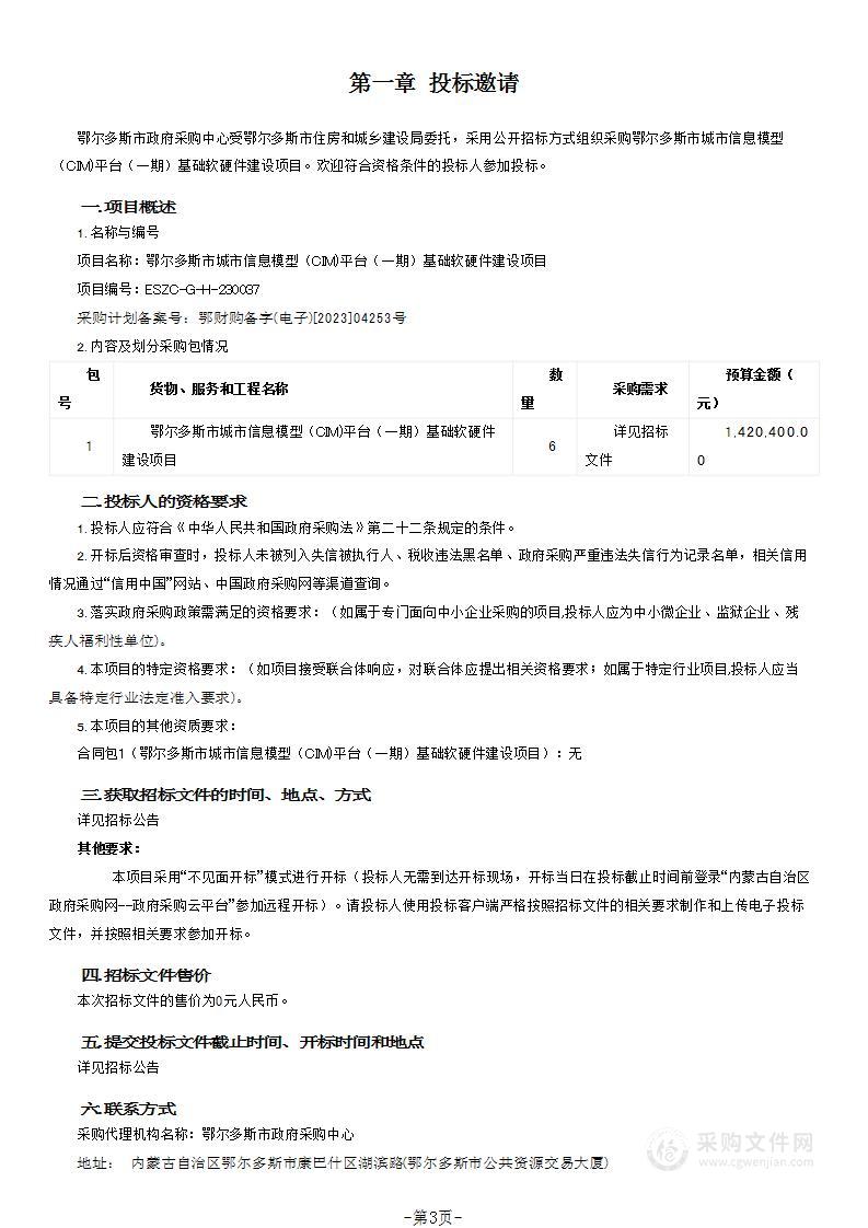 鄂尔多斯市城市信息模型（CIM)平台（一期）基础软硬件建设项目