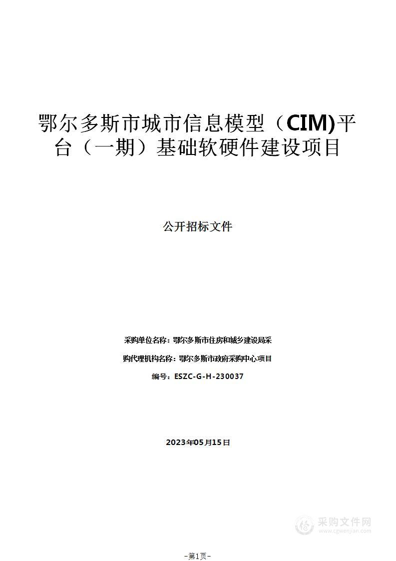 鄂尔多斯市城市信息模型（CIM)平台（一期）基础软硬件建设项目