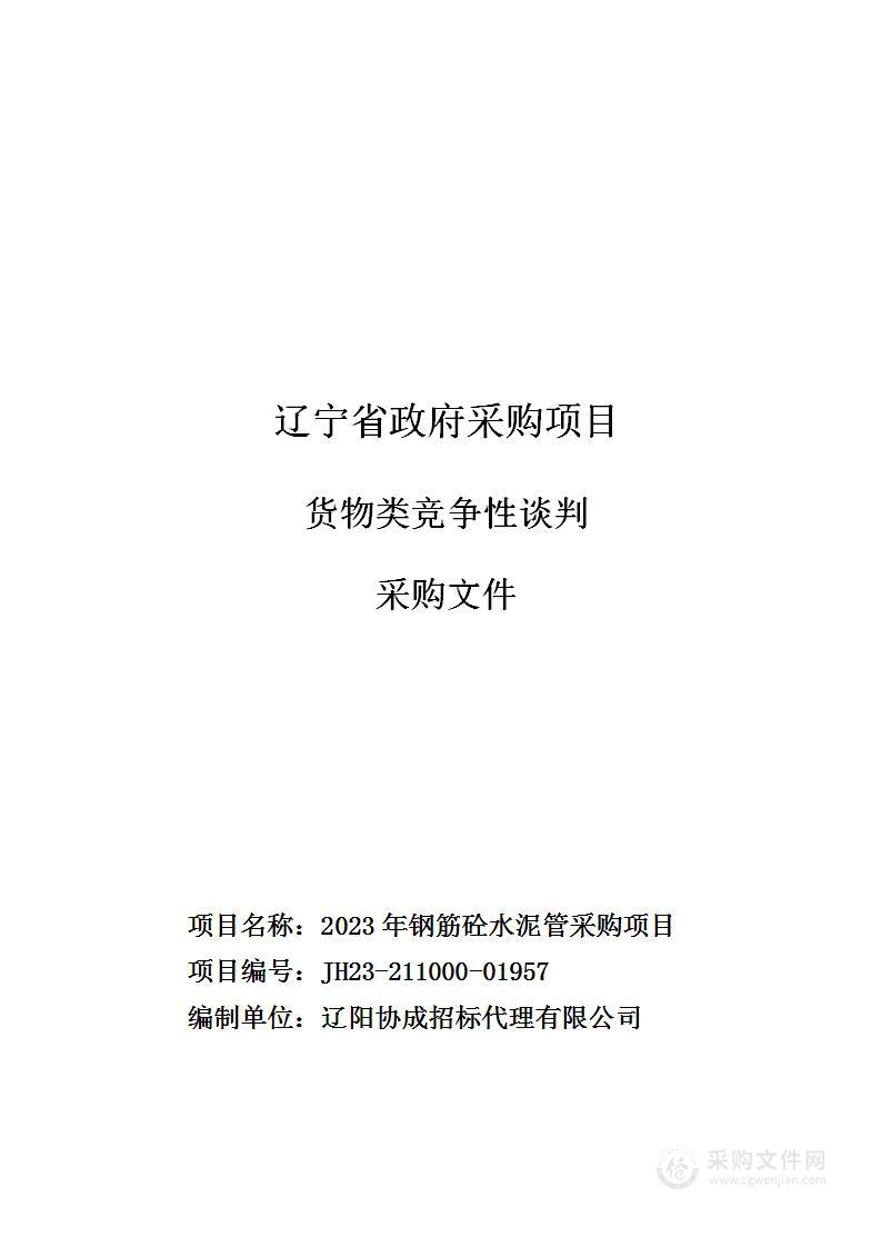 2023年钢筋砼水泥管采购项目