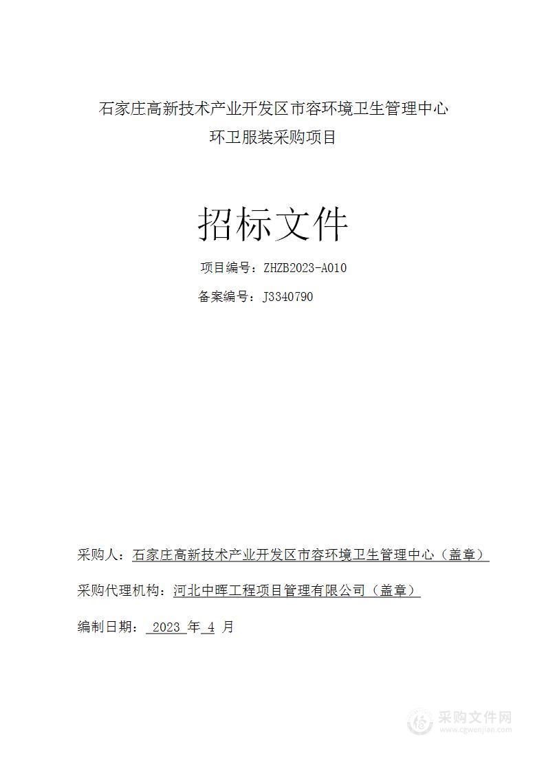 石家庄高新技术产业开发区市容环境卫生管理中心环卫服装采购项目