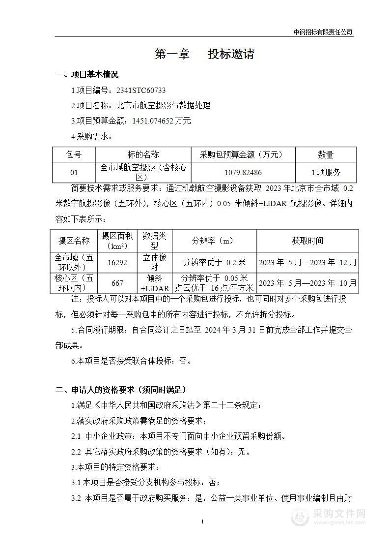 北京市航空摄影与数据处理（第一包）