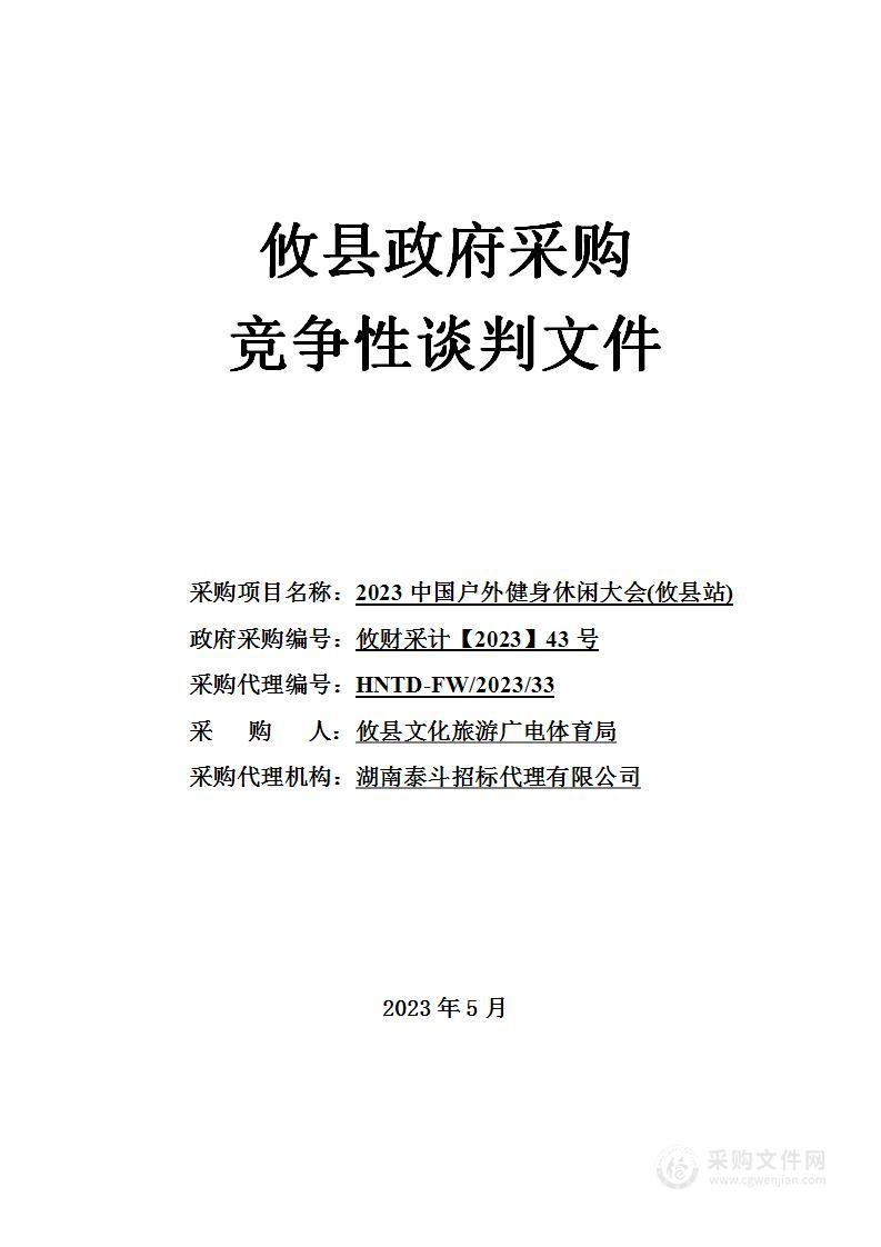 2023中国户外健身休闲大会(攸县站)