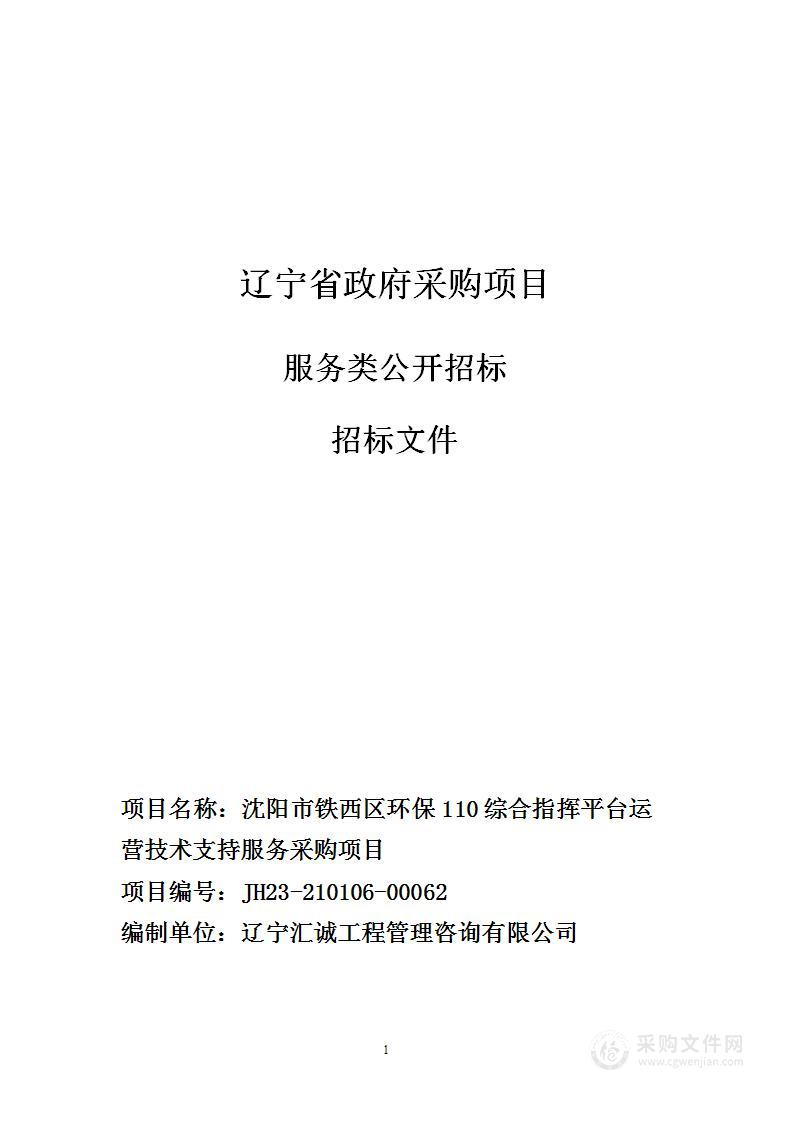 沈阳市铁西区环保110综合指挥平台运营技术支持服务采购项目