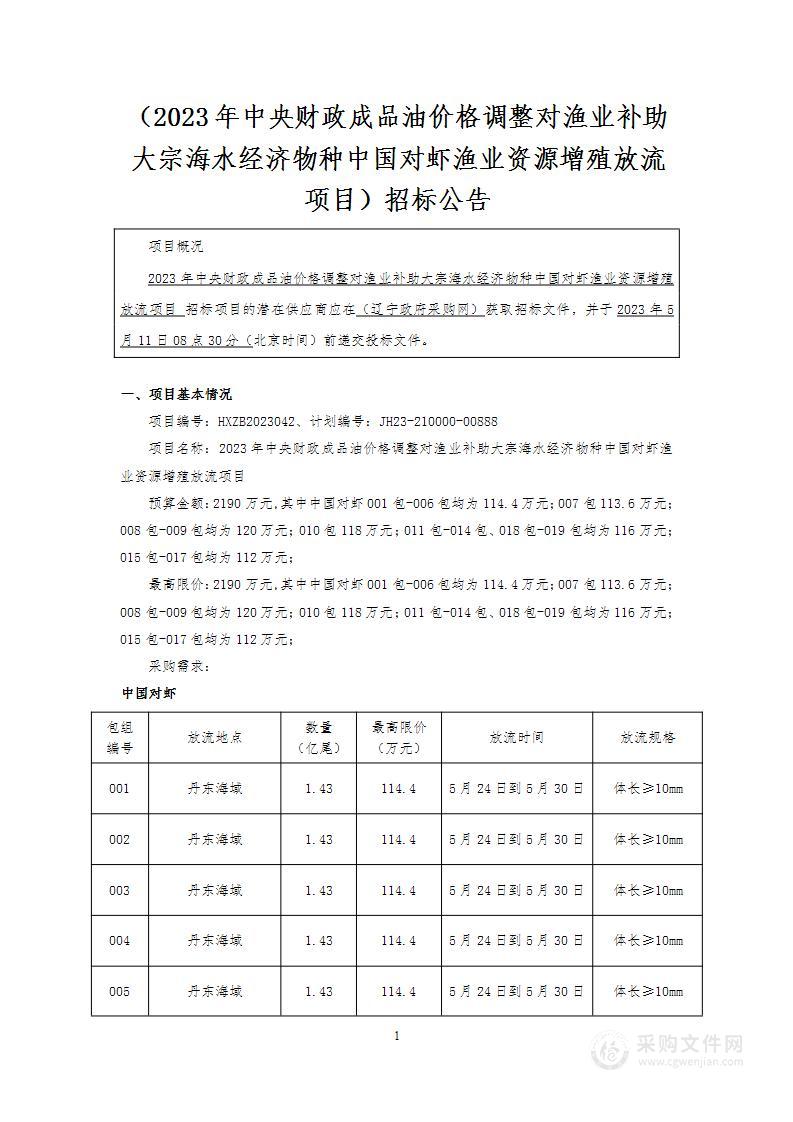 2023年中央财政成品油价格调整对渔业补助大宗海水经济物种中国对虾渔业资源增殖放流项目