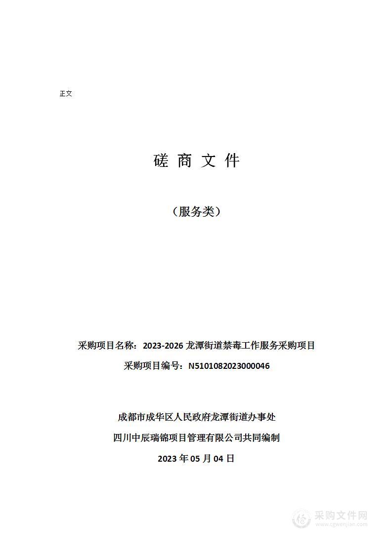 2023-2026龙潭街道禁毒工作服务采购项目