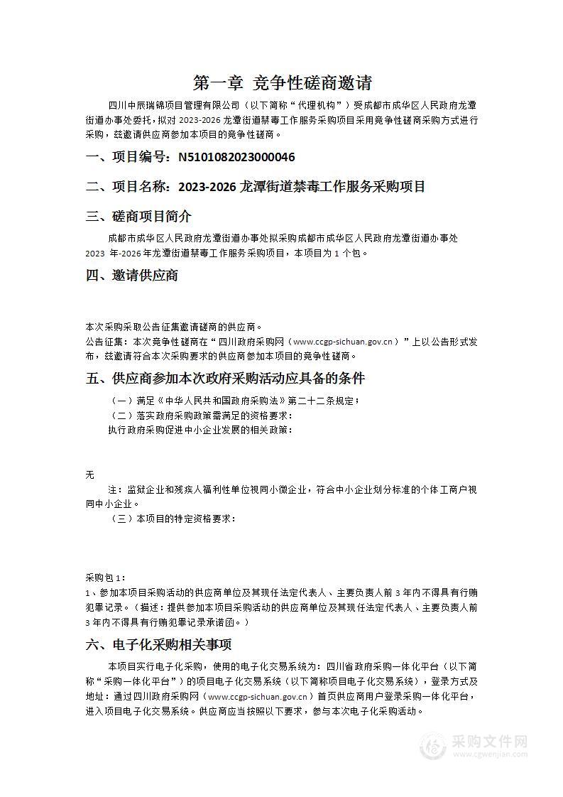 2023-2026龙潭街道禁毒工作服务采购项目