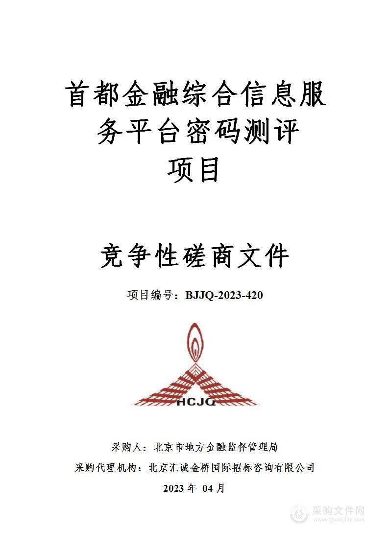 首都金融综合信息服务平台密码测评项目