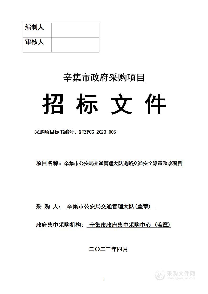 辛集市公安局交通管理大队道路交通安全隐患整改项目