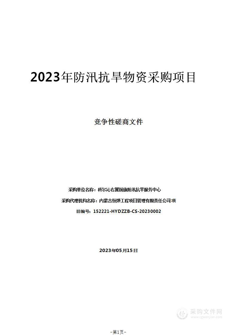 2023年防汛抗旱物资采购项目