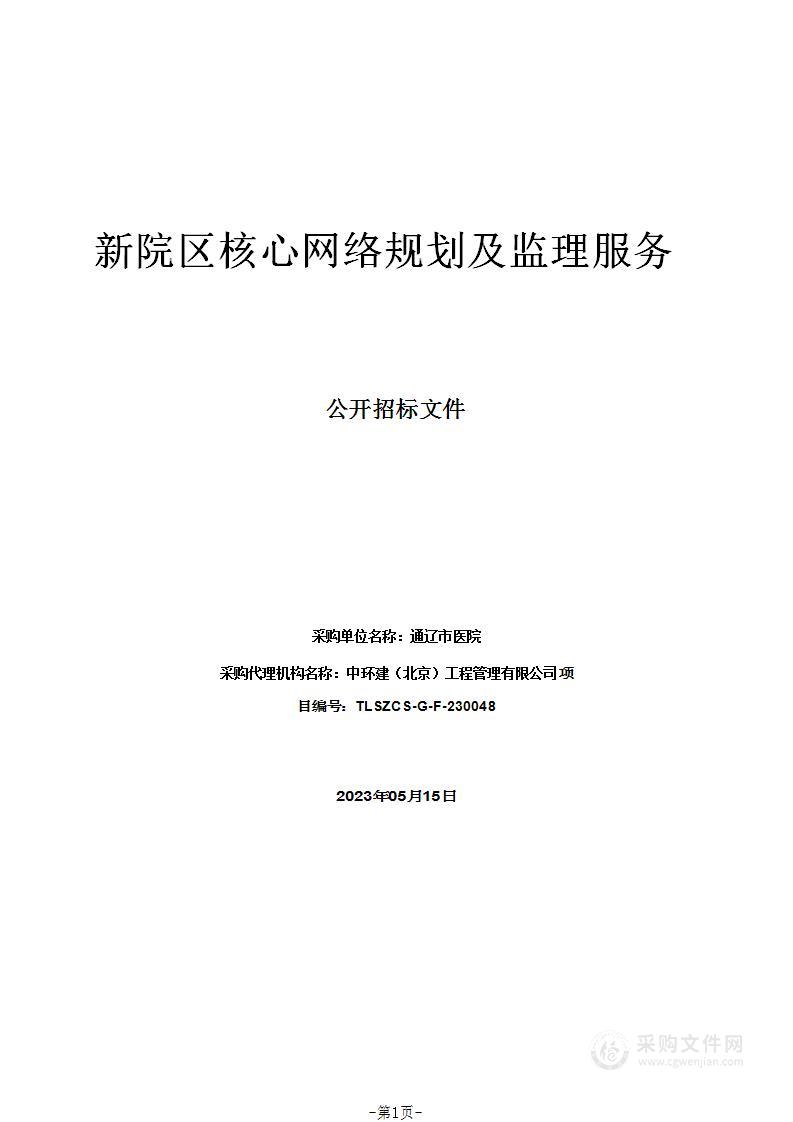 新院区核心网络规划及监理服务