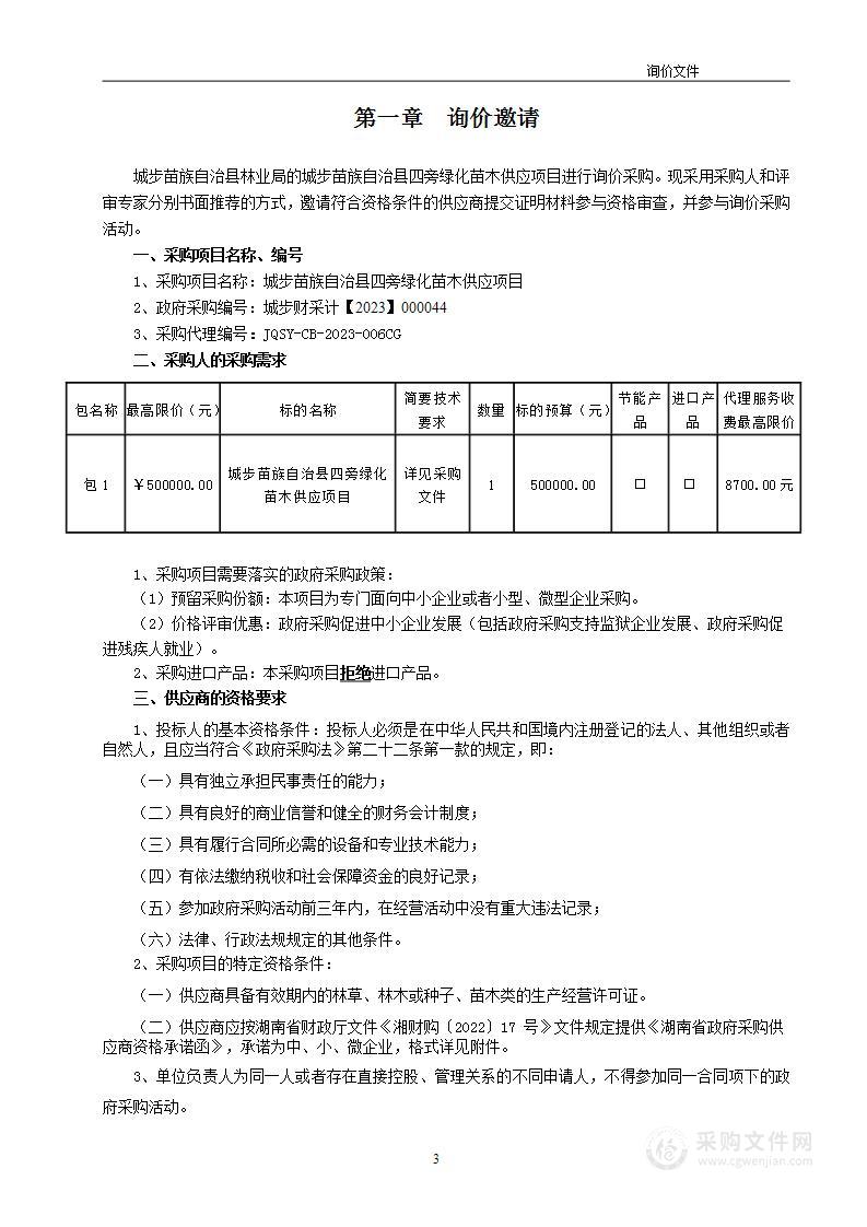 城步苗族自治县四旁绿化苗木供应项目