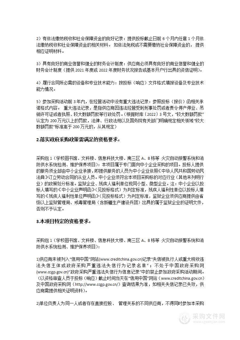 学校图书馆、文科楼、信息科技大楼、南三区A、B栋火灾自动报警系统和消防供水系统检测、维护保养项目