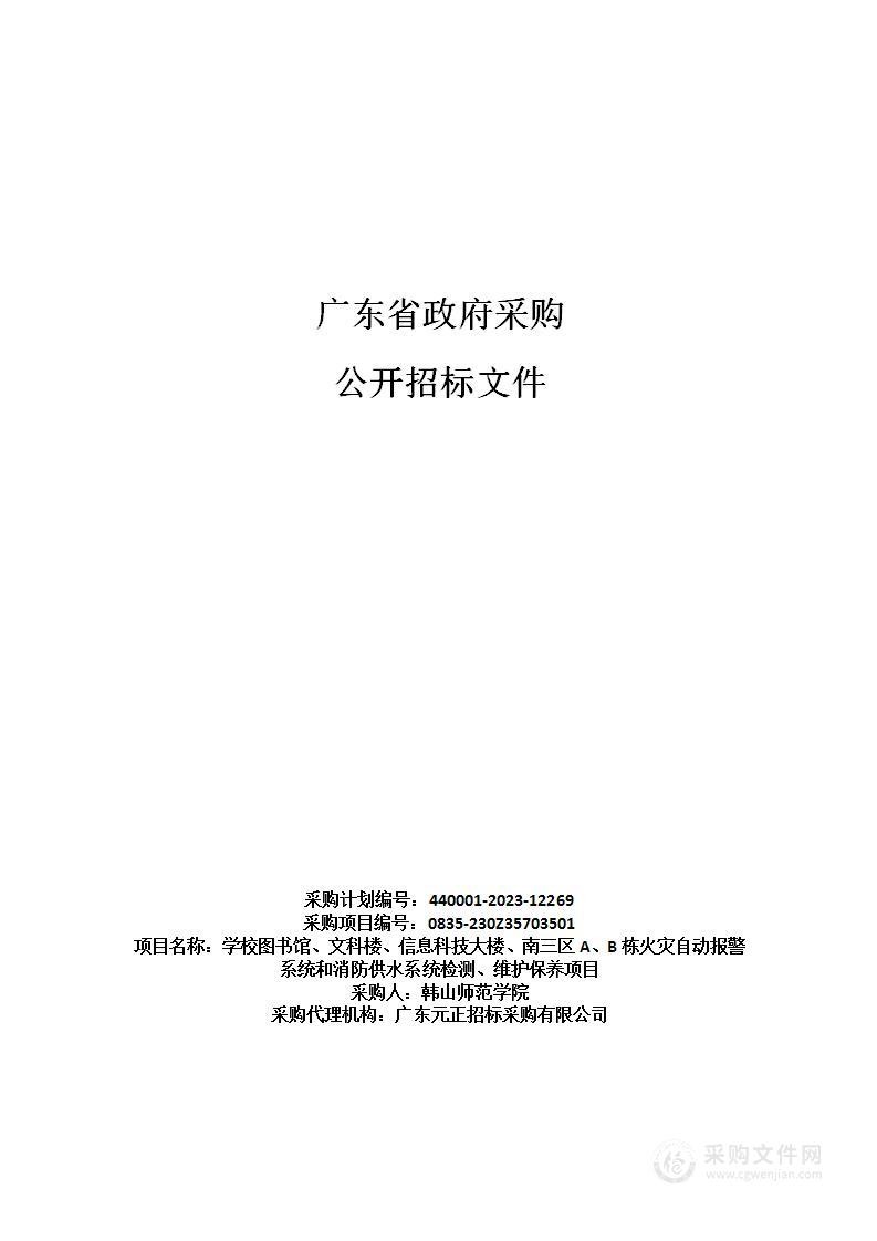 学校图书馆、文科楼、信息科技大楼、南三区A、B栋火灾自动报警系统和消防供水系统检测、维护保养项目