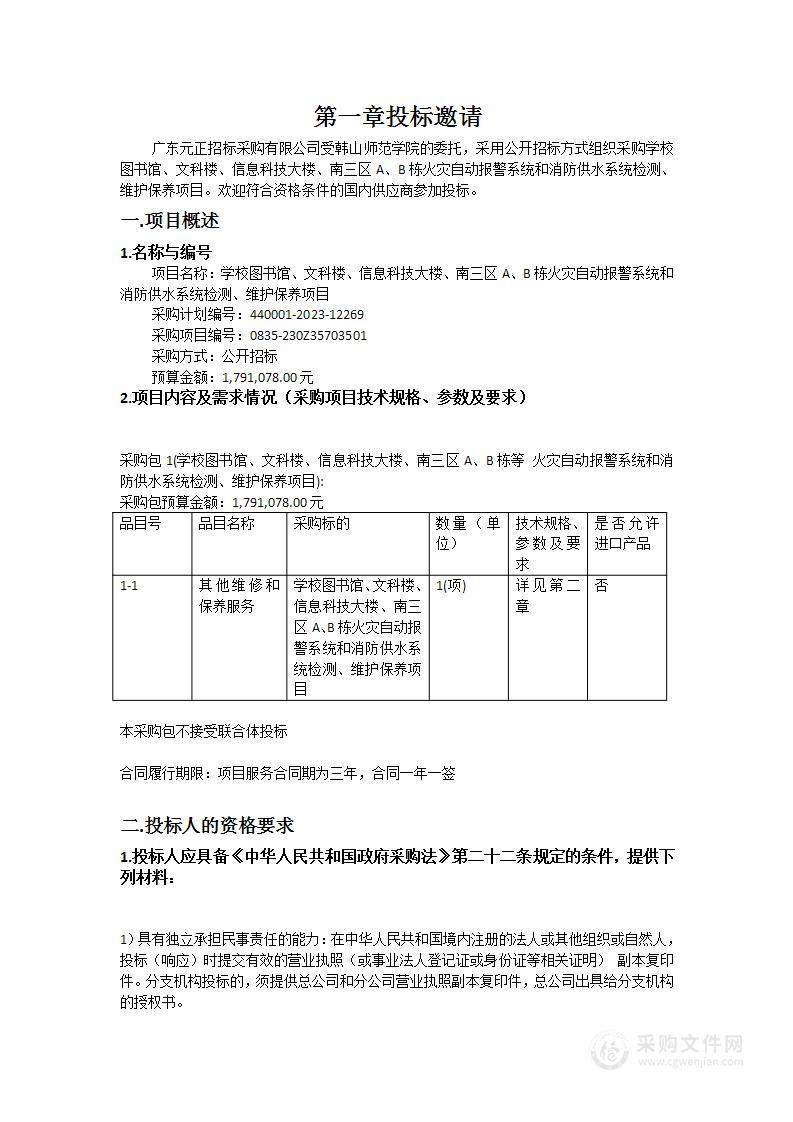 学校图书馆、文科楼、信息科技大楼、南三区A、B栋火灾自动报警系统和消防供水系统检测、维护保养项目