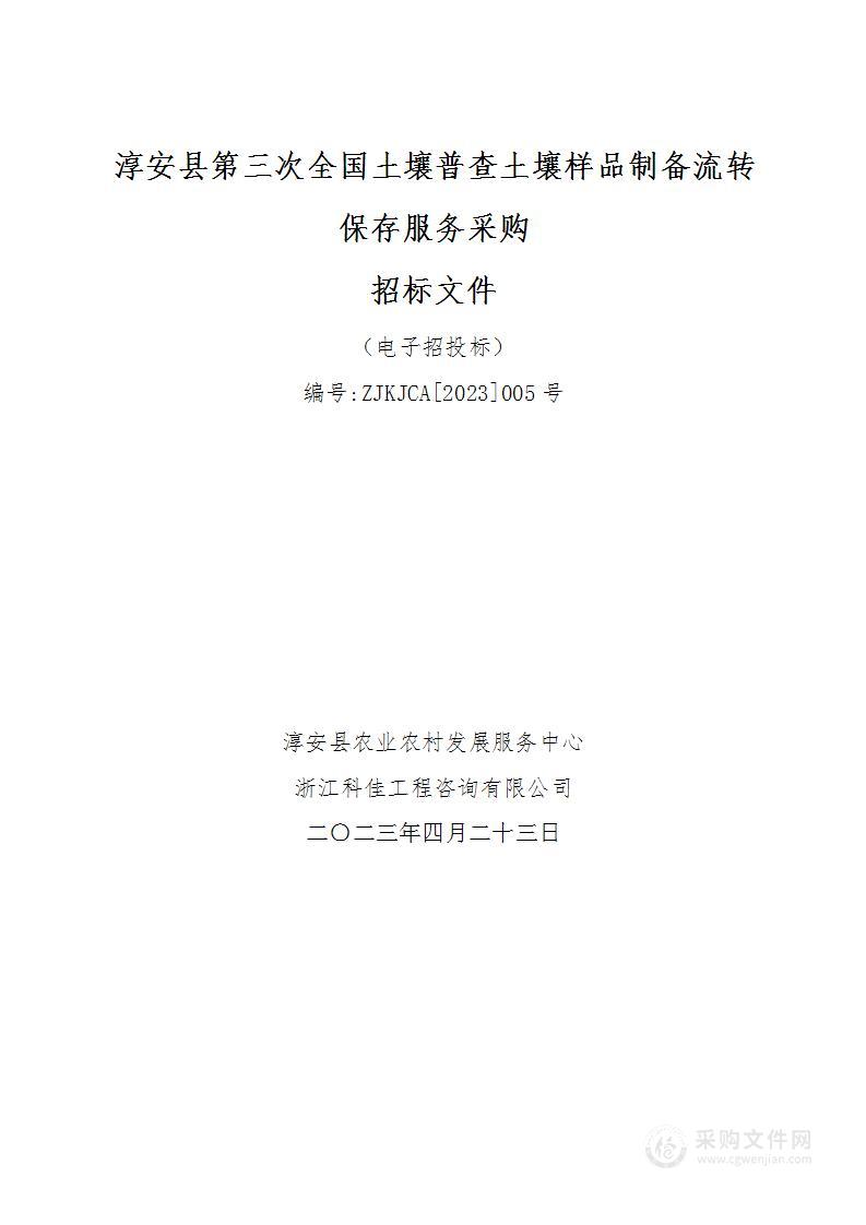 淳安县第三次全国土壤普查土壤样品制备流转保存服务采购